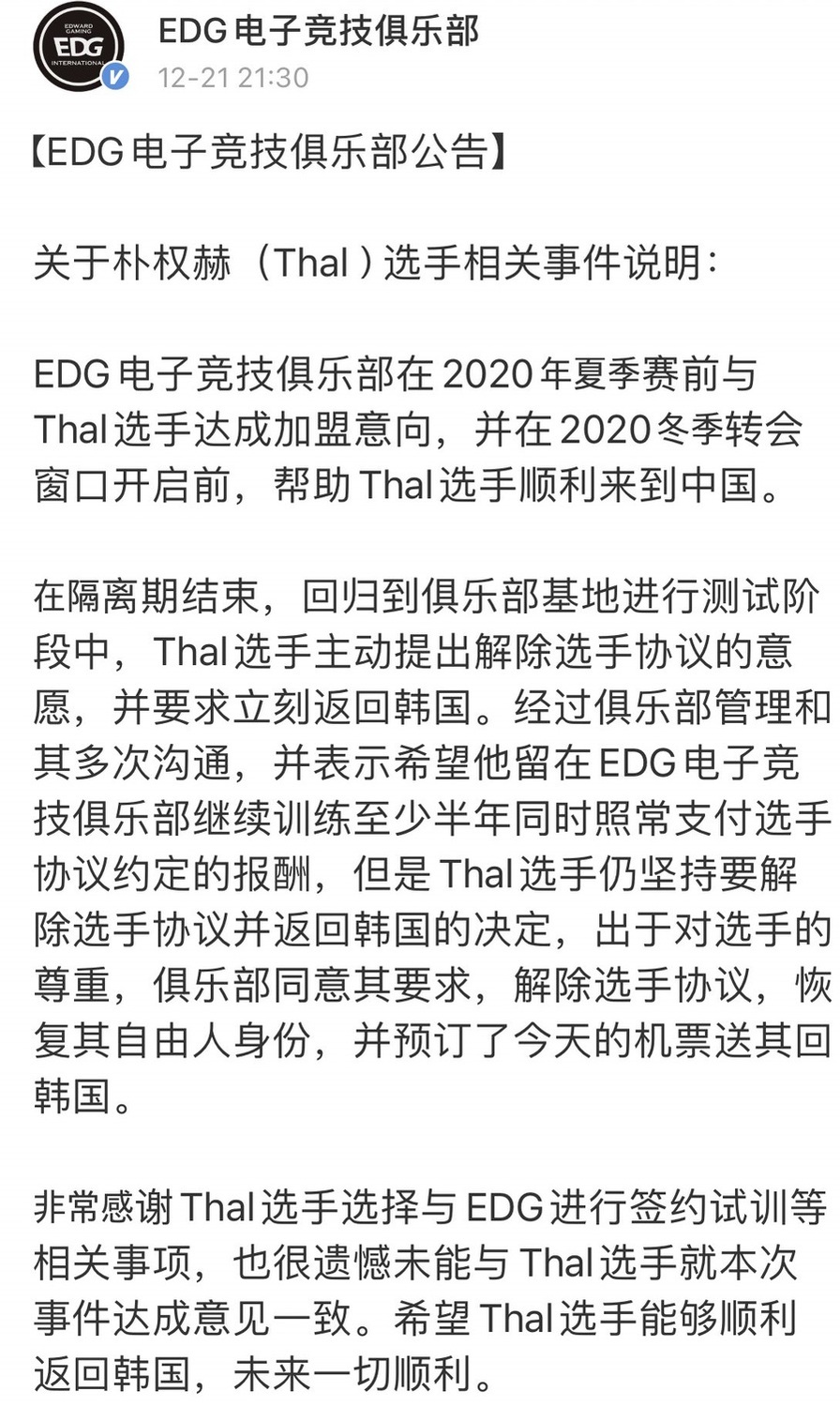 EDG澄清Thal選手閃退事件 圖：翻攝自 EDG 微博