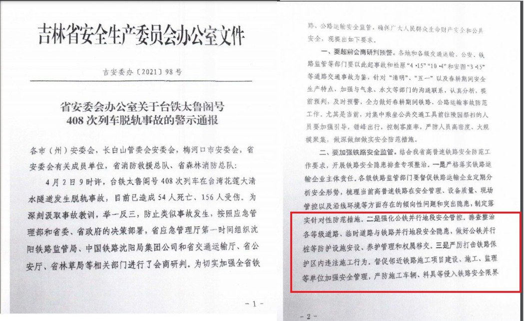 吉林省交通運輸廳安委會4日發文要求，以太魯閣號事故教訓為借鏡，嚴厲打擊鐵路保護區內違法施工行為。   圖：翻攝自吉林省交通運輸廳