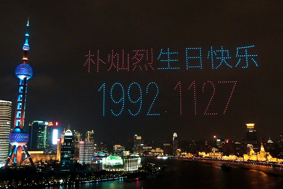 樸燦烈吧的網友在2020年11月27日於上海外灘組織了一場無人機表演秀作為生日應援。   圖：翻攝自騰訊網