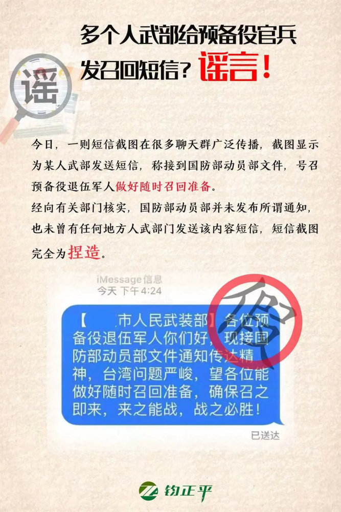 日前許多中國網路平台流傳多地人民武裝部向預備役退伍軍人發送「召回應戰」的簡訊，經有關部門核實，此事全屬謠言。   圖:翻攝自鈞正平